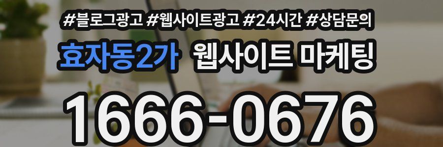 효자동2가 웹사이트 마케팅