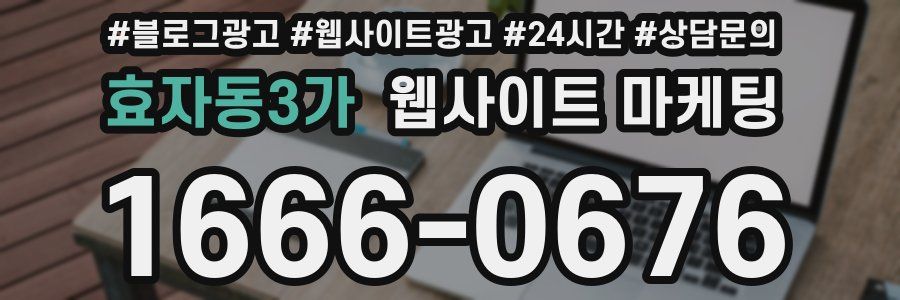 효자동3가 웹사이트 마케팅