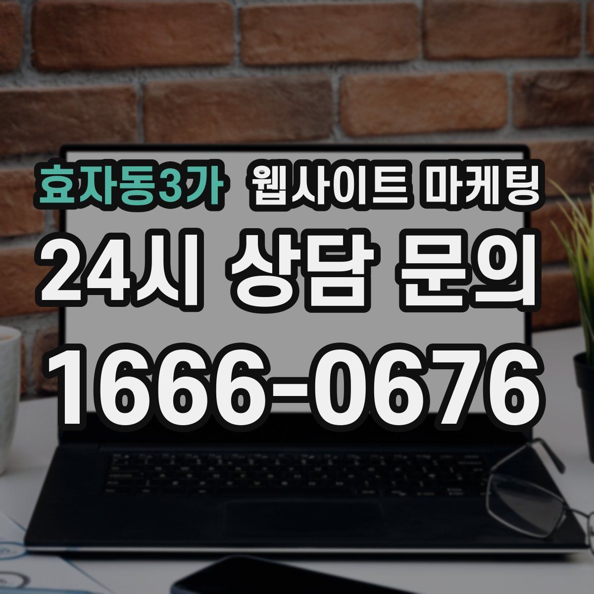 효자동3가 웹사이트 마케팅