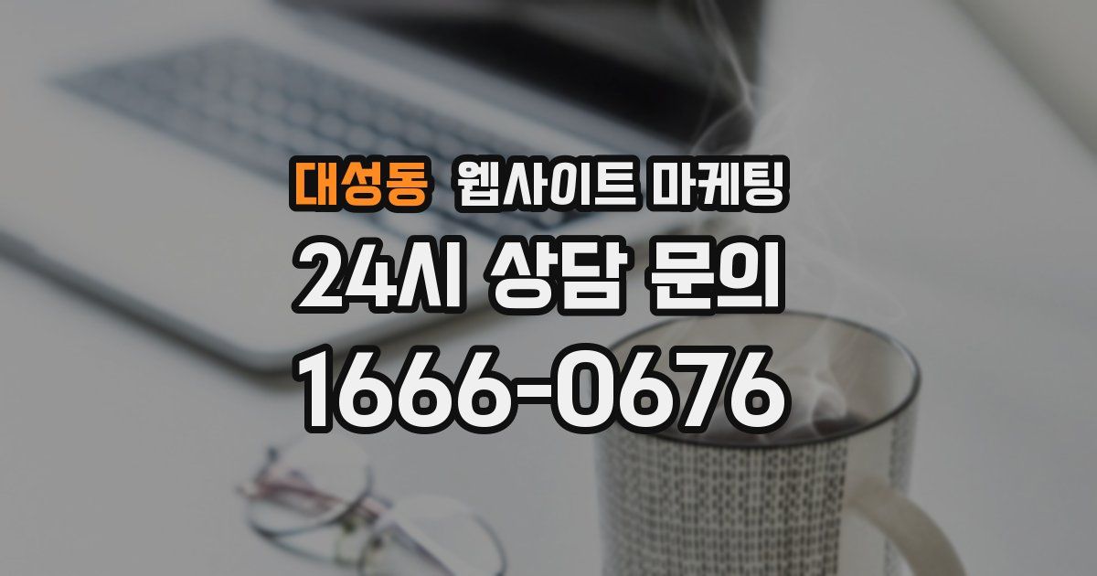 대성동 웹사이트 마케팅