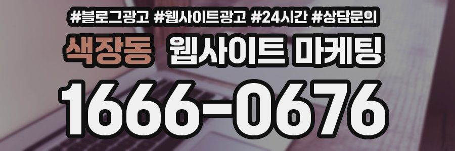 색장동 웹사이트 마케팅