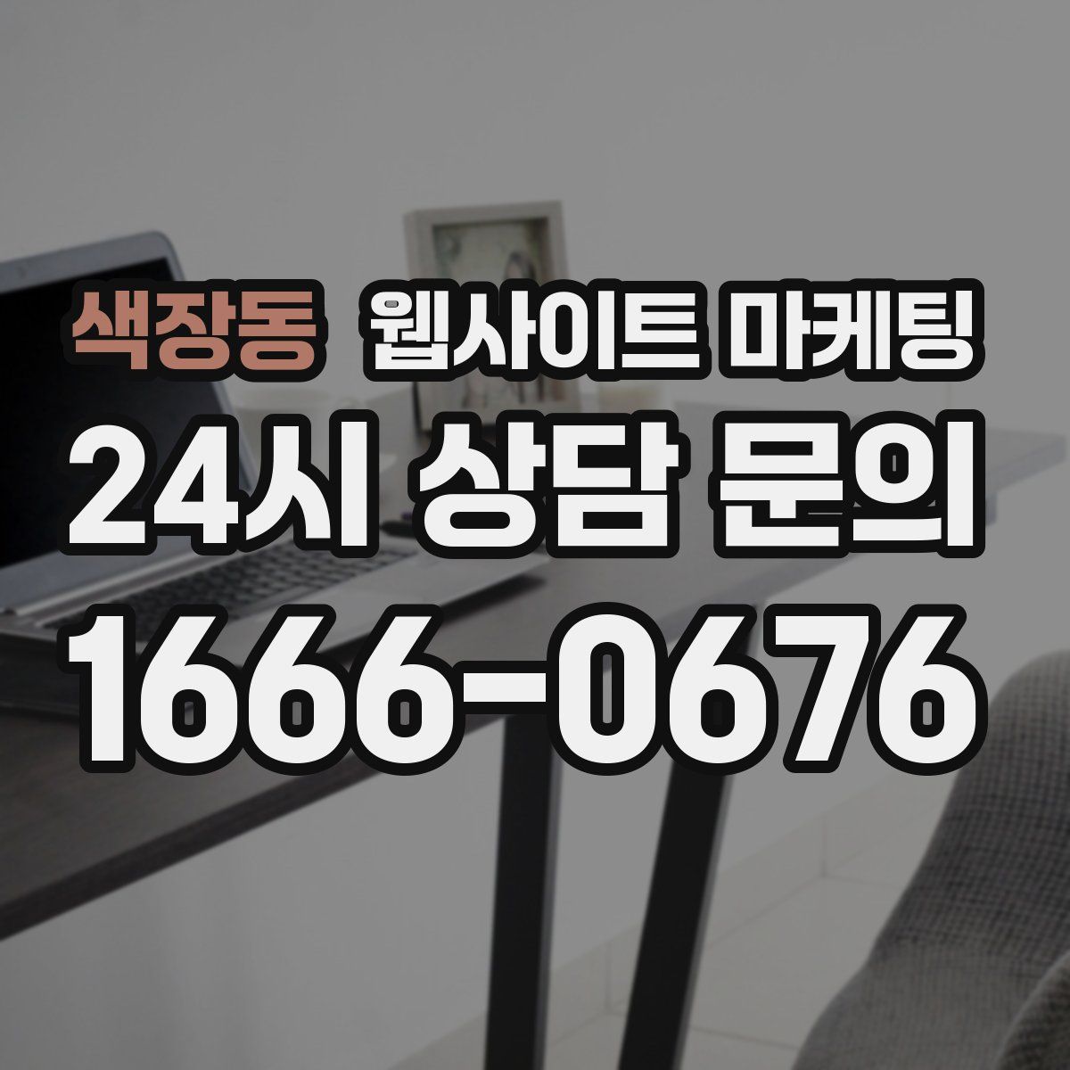 색장동 웹사이트 마케팅