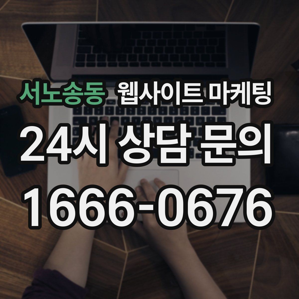 서노송동 웹사이트 마케팅 명절 연휴 시즌에 문의를 잡는 운영 공지 작성법