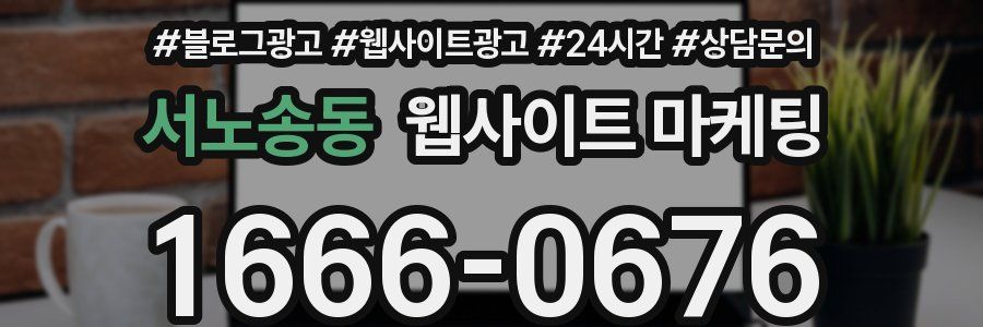 서노송동 웹사이트 마케팅