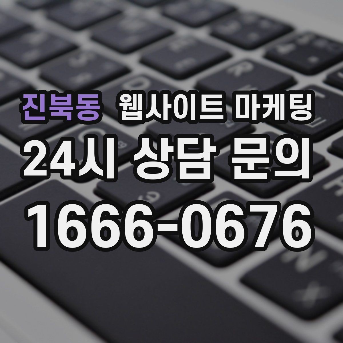 진북동 웹사이트 마케팅 지역 키워드 글을 월간 운영으로 안정화하는 방법