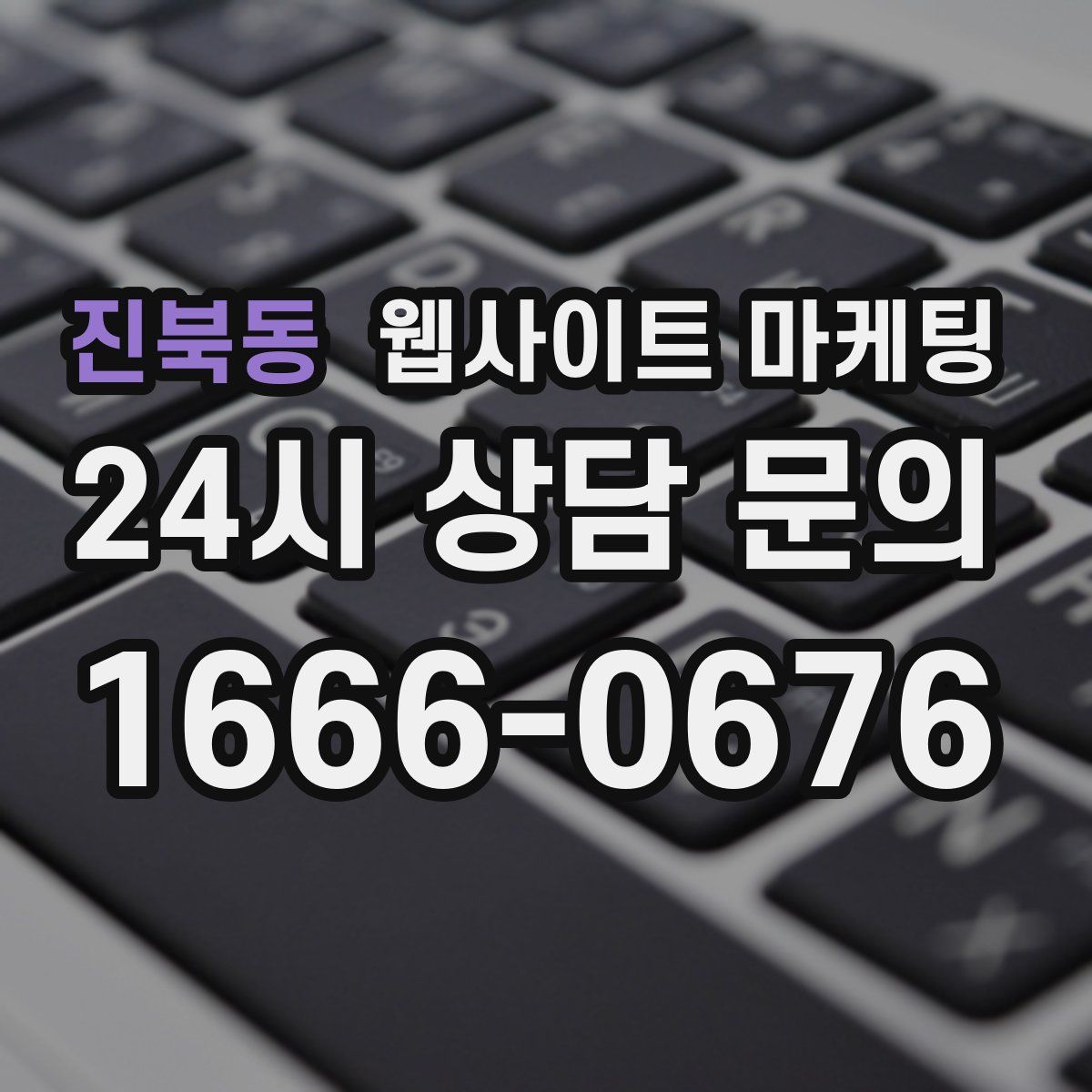 진북동 웹사이트 마케팅