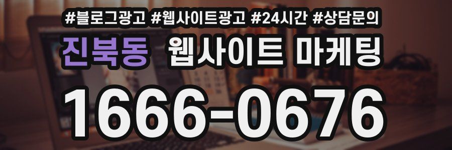 진북동 웹사이트 마케팅