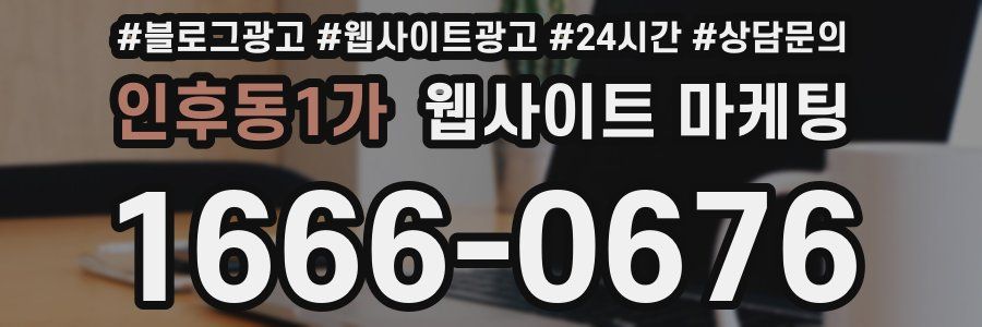 인후동1가 웹사이트 마케팅