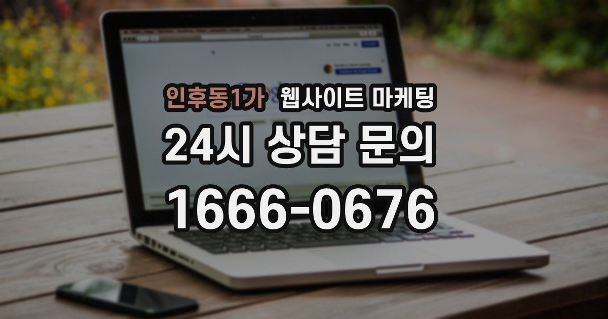 인후동1가 웹사이트 마케팅