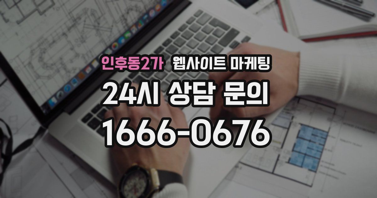 인후동2가 웹사이트 마케팅