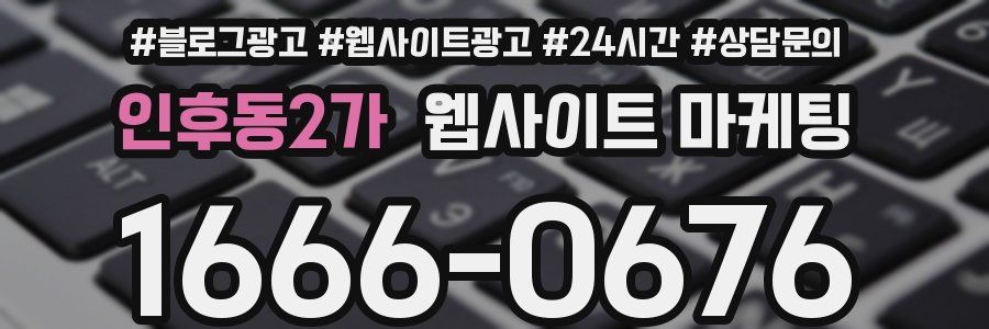 인후동2가 웹사이트 마케팅