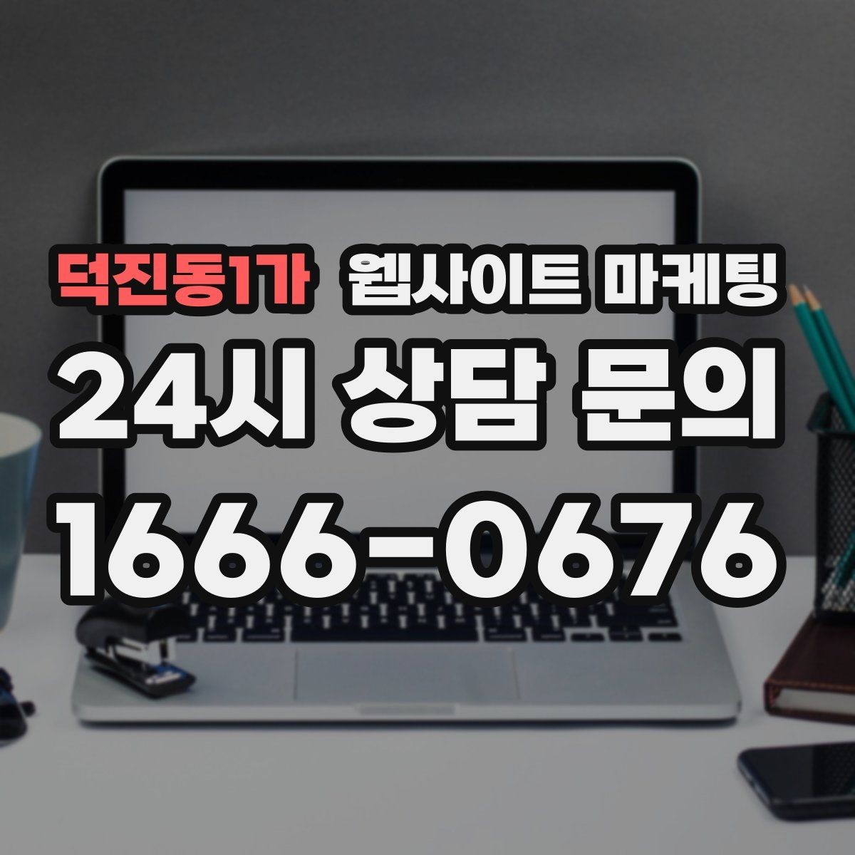 덕진동1가 웹사이트 마케팅 경쟁 업체가 많은 키워드에서 콘텐츠 깊이로 승부하기