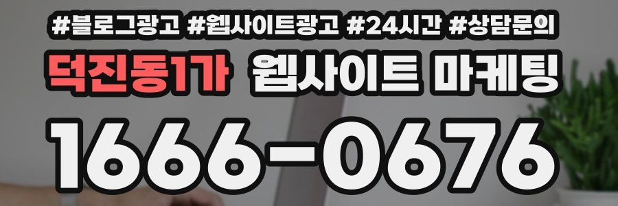 덕진동1가 웹사이트 마케팅