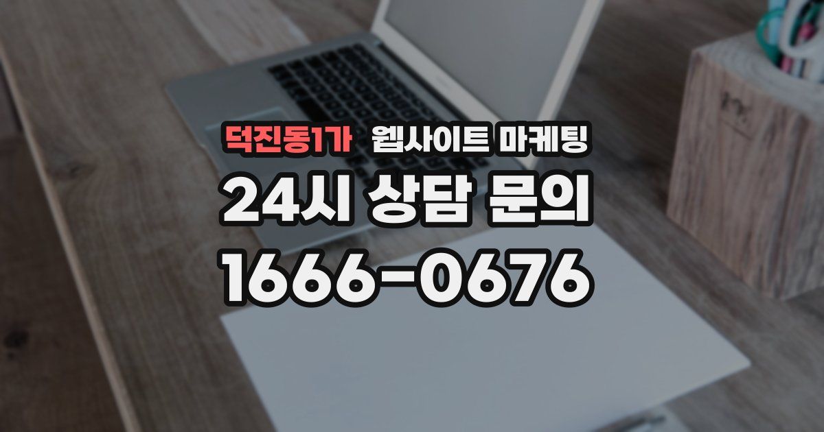 덕진동1가 웹사이트 마케팅