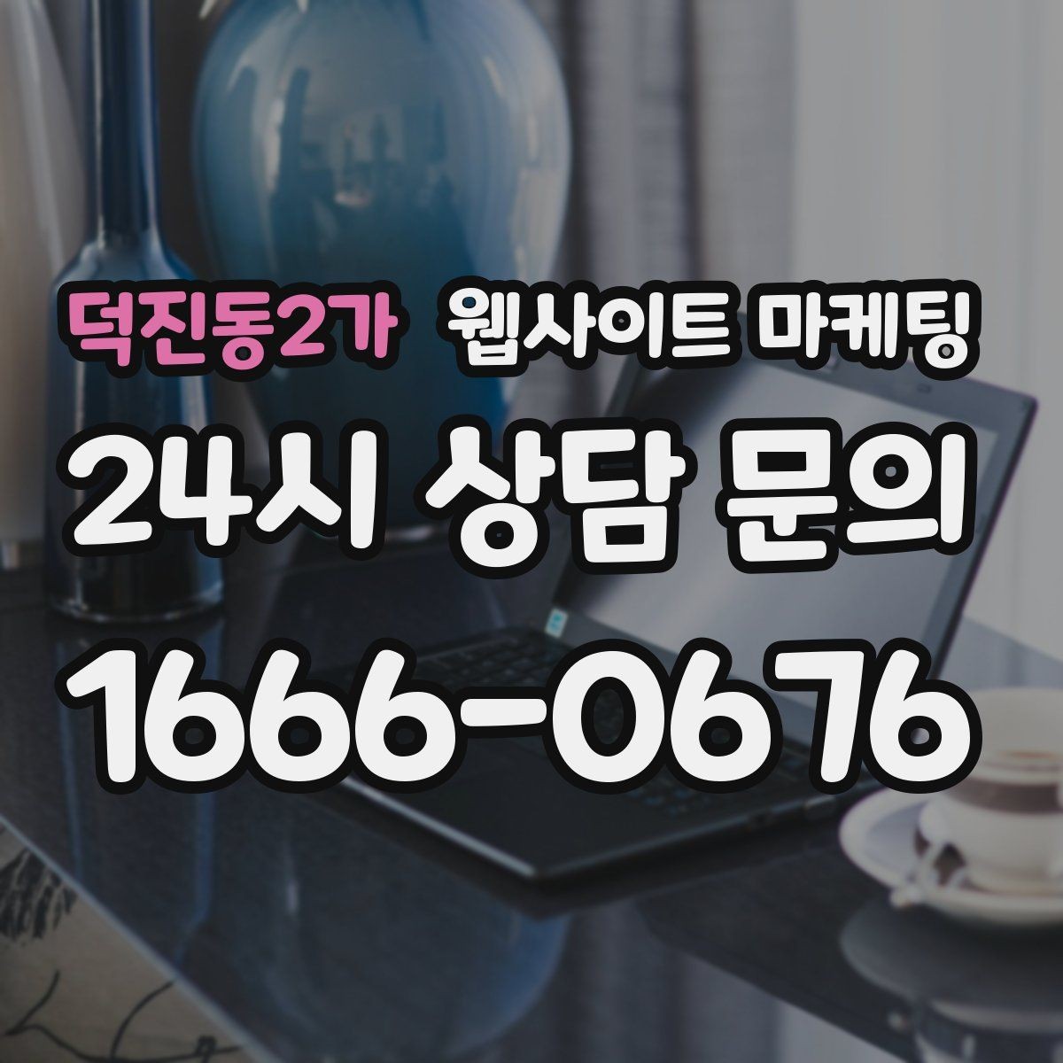 덕진동2가 웹사이트 마케팅 클릭 후 이탈을 줄이는 3초 메시지 만들기