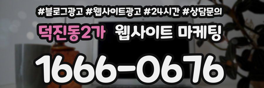 덕진동2가 웹사이트 마케팅