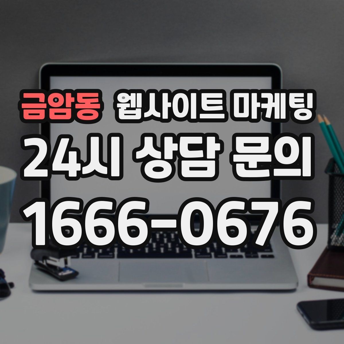 금암동 웹사이트 마케팅 성과가 좋아도 확장을 서두르면 안 되는 이유