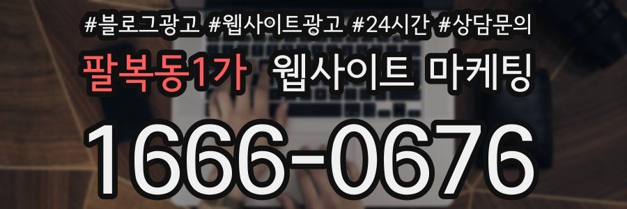 팔복동1가 웹사이트 마케팅
