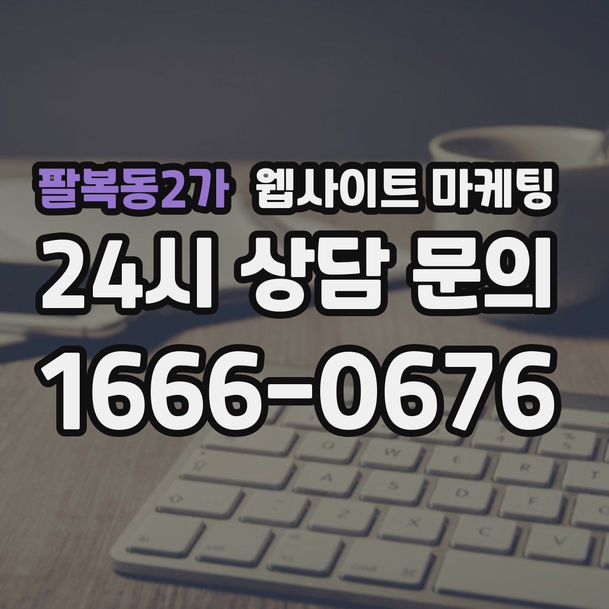 팔복동2가 웹사이트 마케팅 모바일에서 전환이 낮을 때 가장 먼저 고칠 것