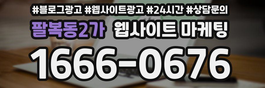 팔복동2가 웹사이트 마케팅