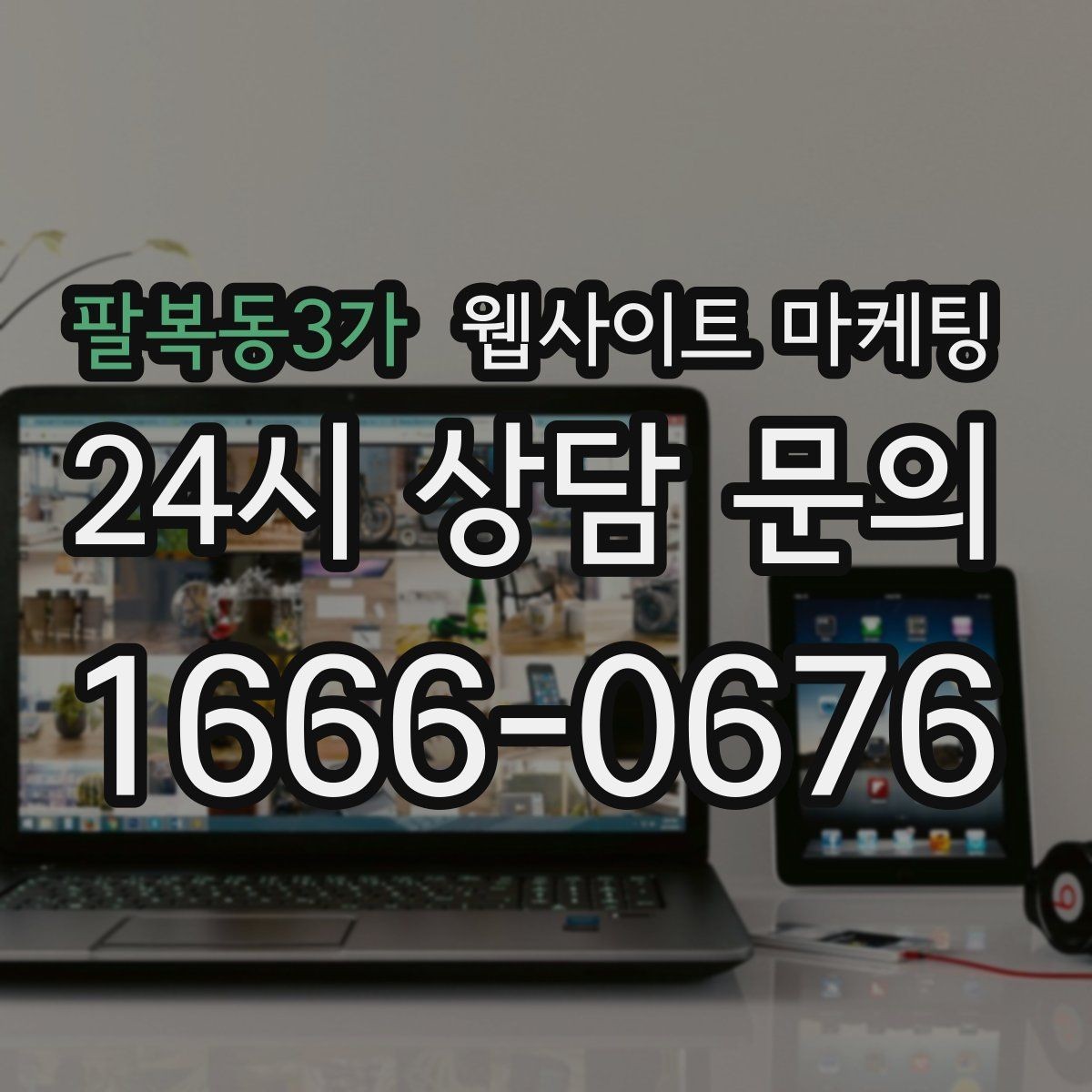 팔복동3가 웹사이트 마케팅 사례 기반 글이 전환에 강한 이유