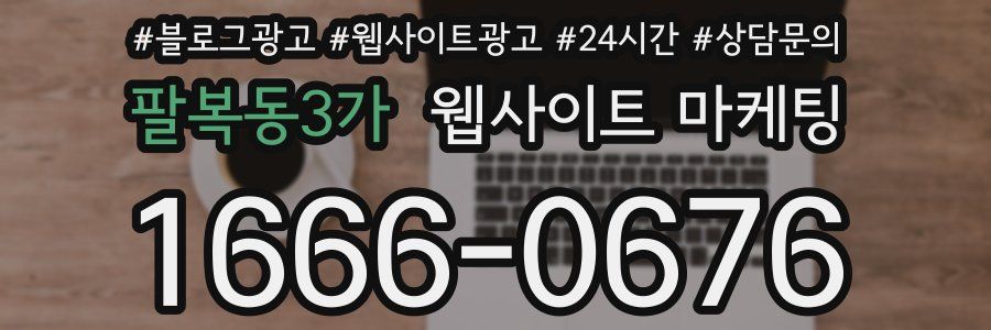 팔복동3가 웹사이트 마케팅