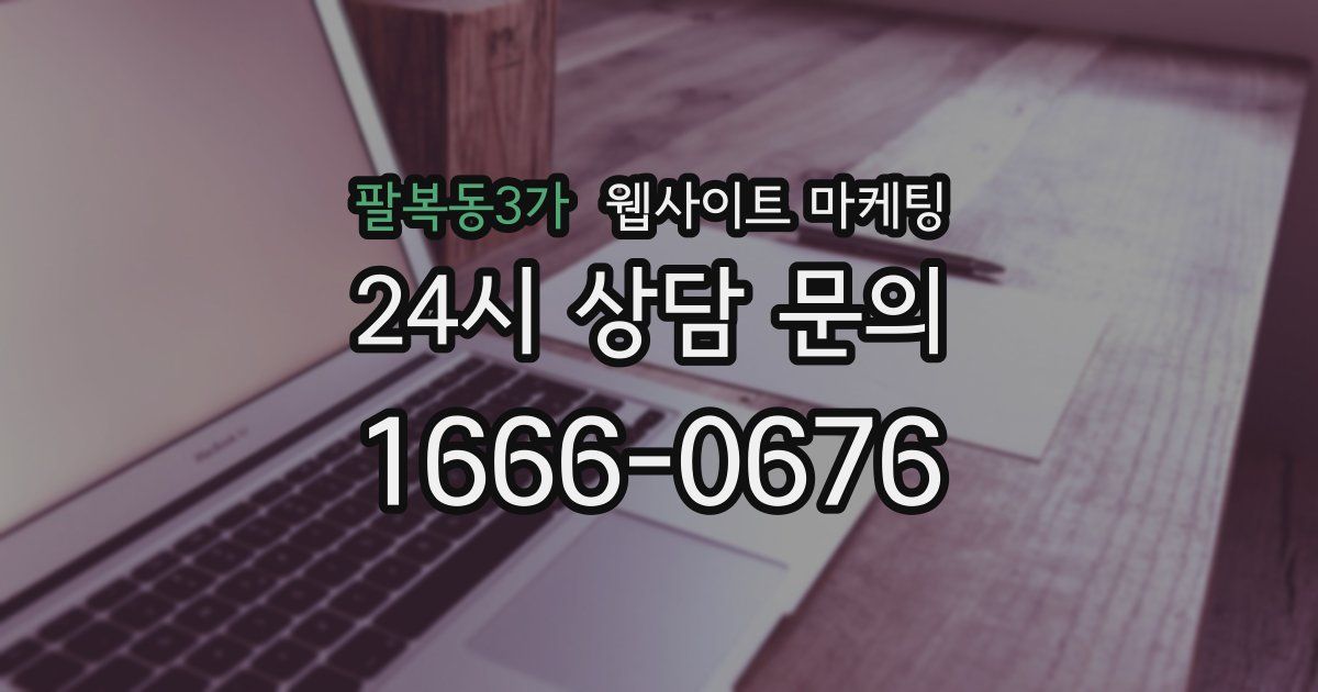팔복동3가 웹사이트 마케팅