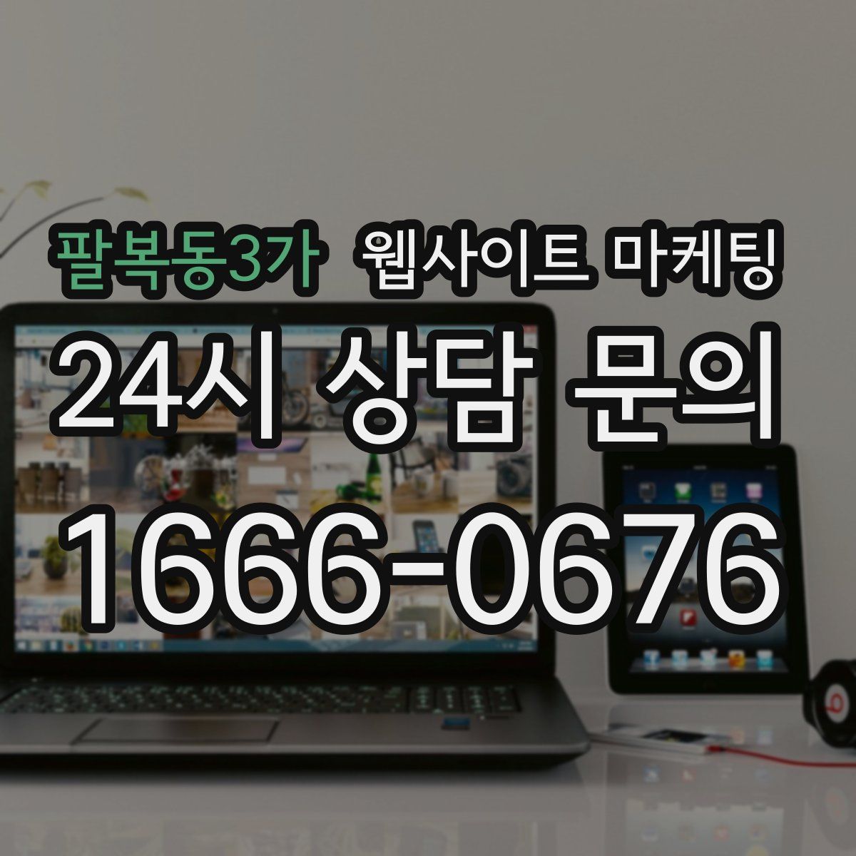 팔복동3가 웹사이트 마케팅