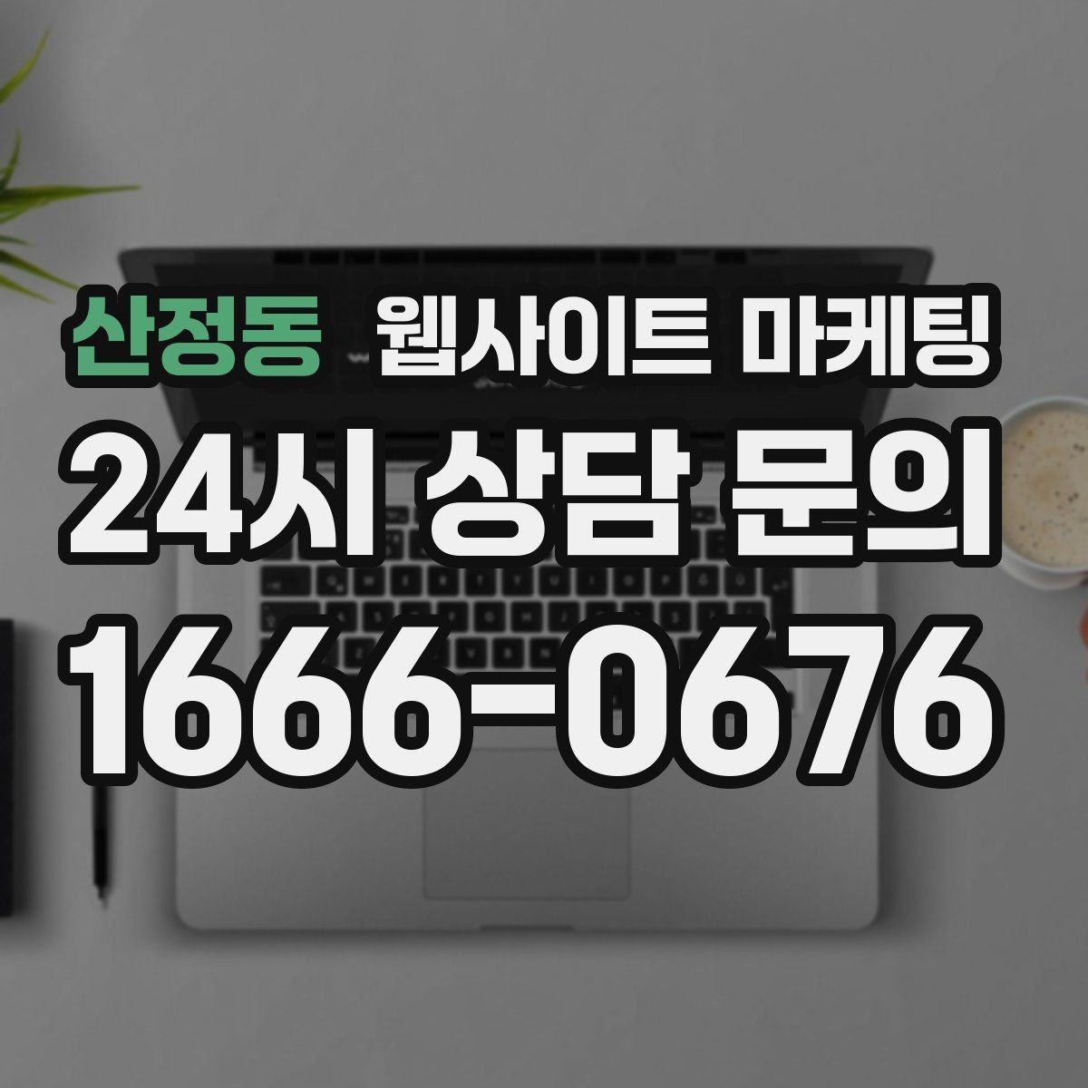 산정동 웹사이트 마케팅 우리 동네에서 바로 찾는 느낌을 주는 문장 구성