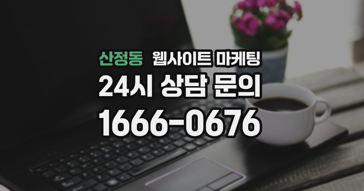 산정동 웹사이트 마케팅