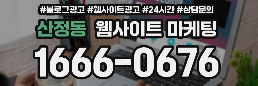 산정동 웹사이트 마케팅
