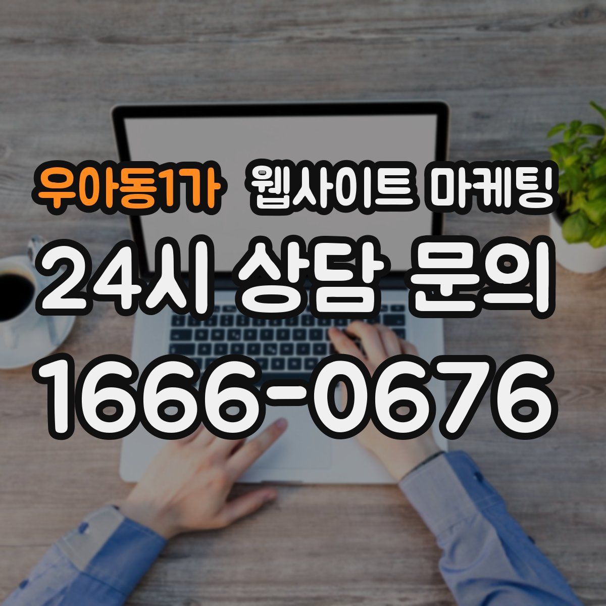 우아동1가 웹사이트 마케팅