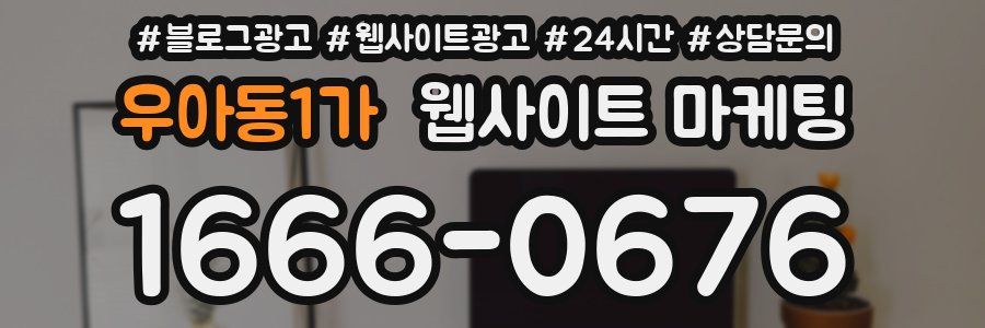 우아동1가 웹사이트 마케팅