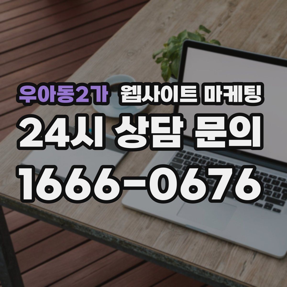 우아동2가 웹사이트 마케팅 상담 가능 시간 안내가 전환을 올리는 이유