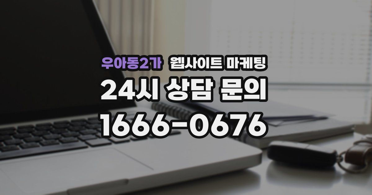 우아동2가 웹사이트 마케팅