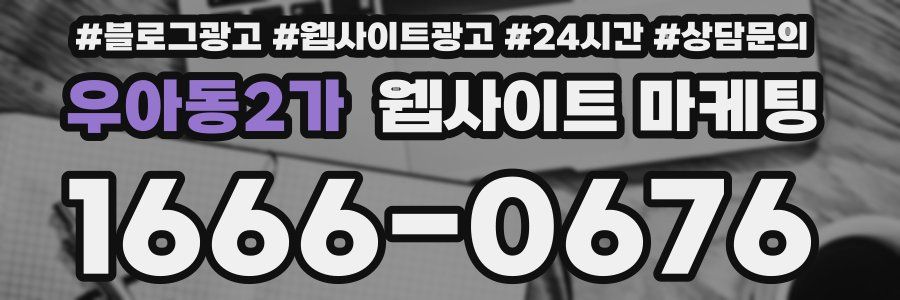 우아동2가 웹사이트 마케팅