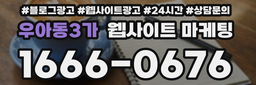 우아동3가 웹사이트 마케팅
