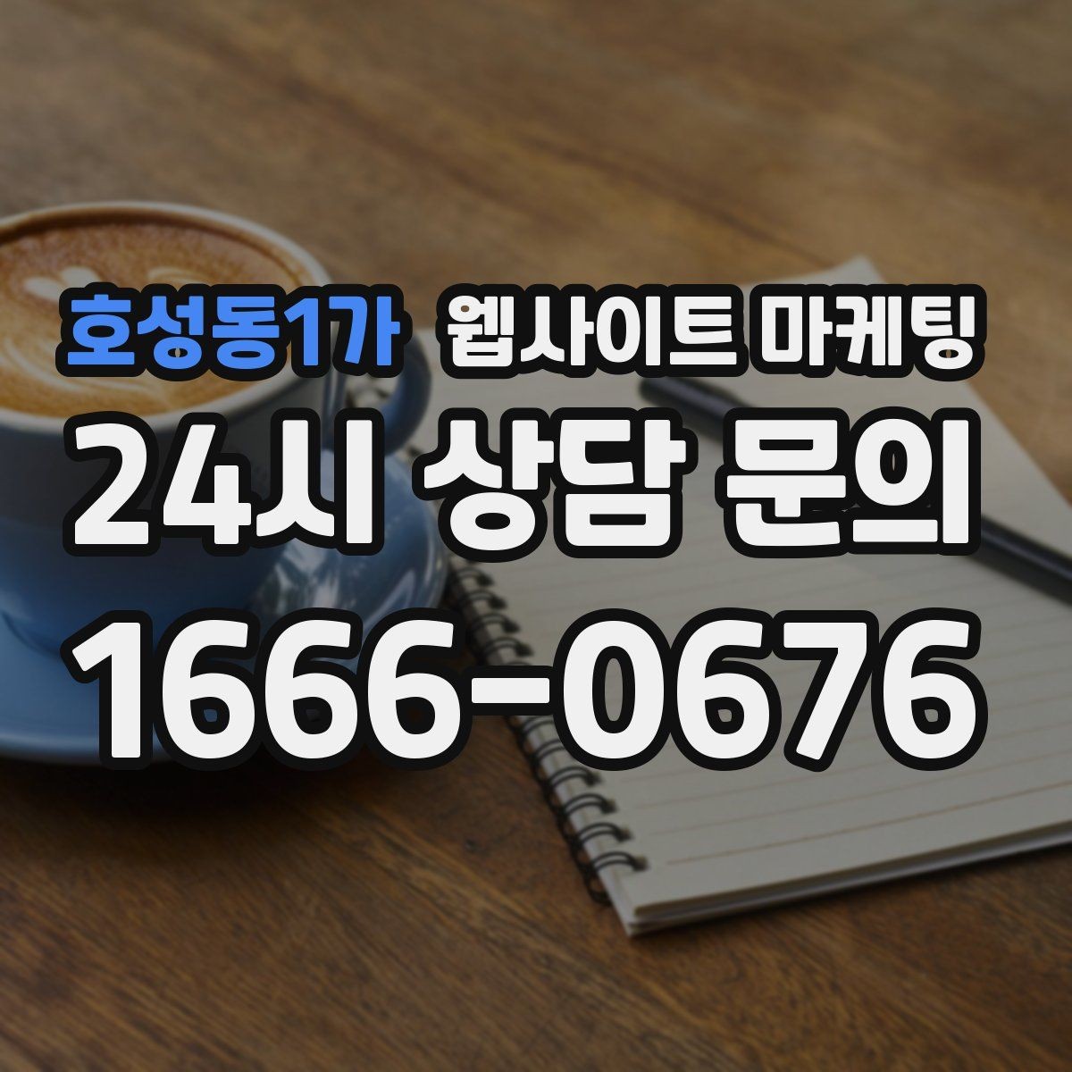호성동1가 웹사이트 마케팅 지역명 콘텐츠가 단골 고객을 만드는 방식