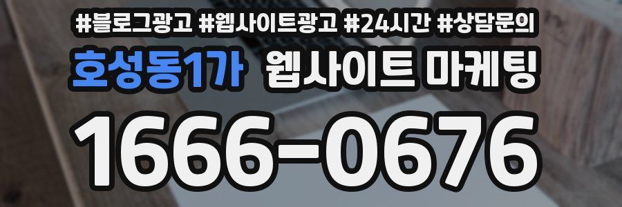 호성동1가 웹사이트 마케팅