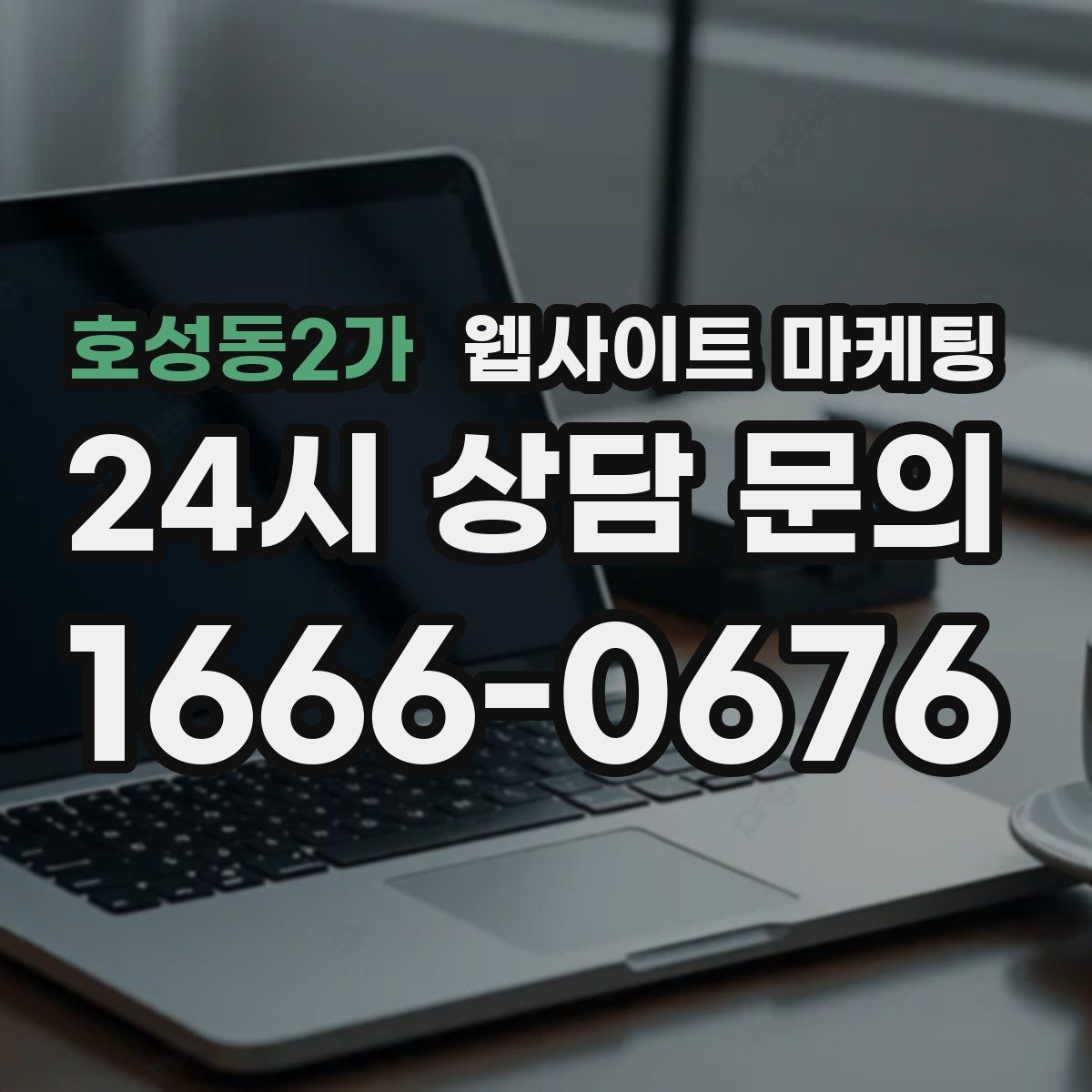 호성동2가 웹사이트 마케팅 지도 플레이스 유입을 홈페이지로 데려오는 연결법