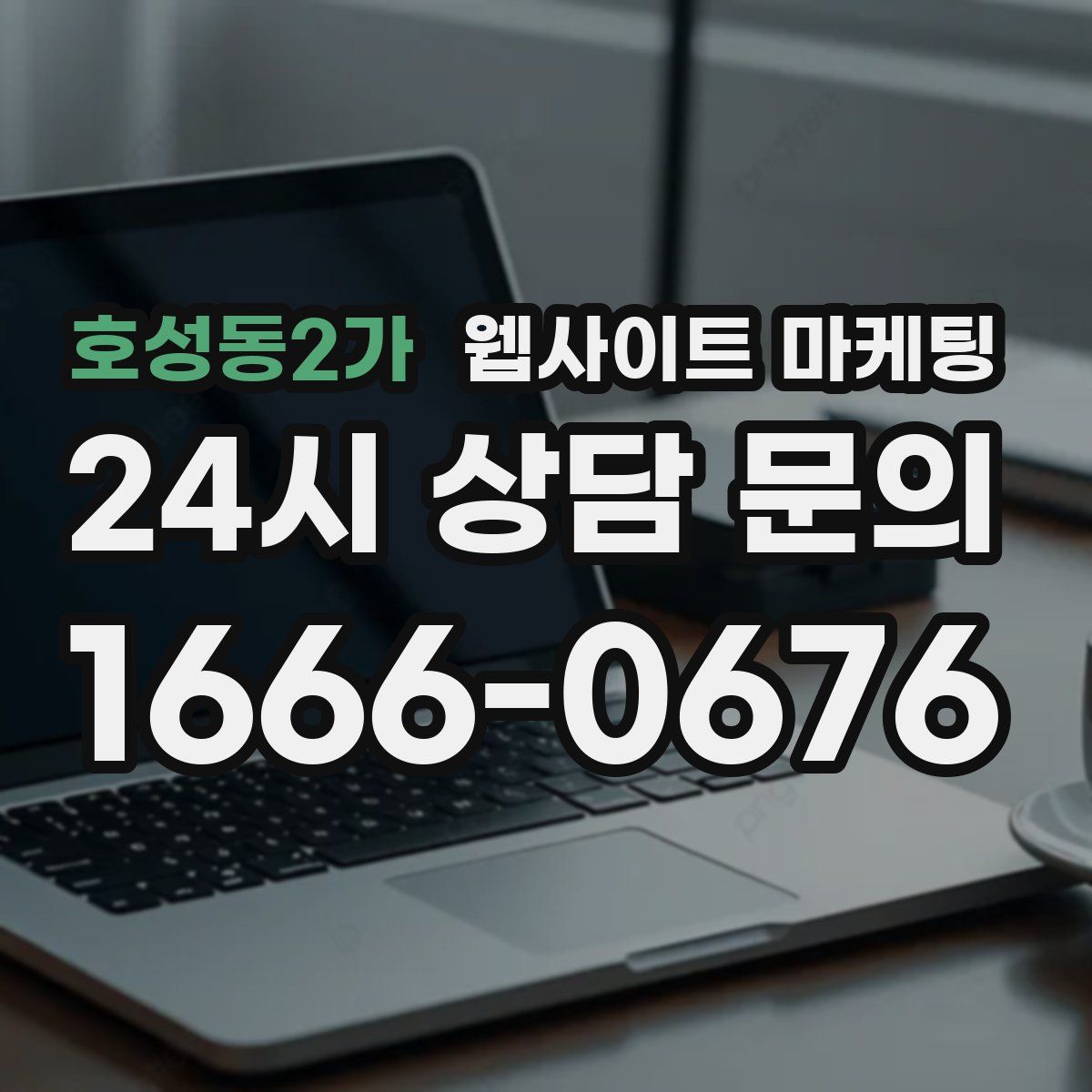 호성동2가 웹사이트 마케팅