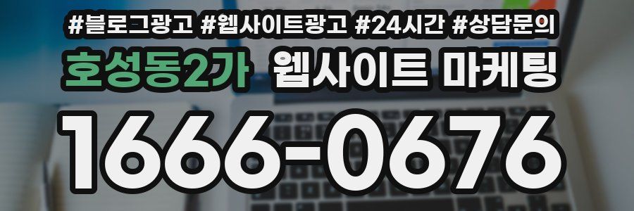 호성동2가 웹사이트 마케팅
