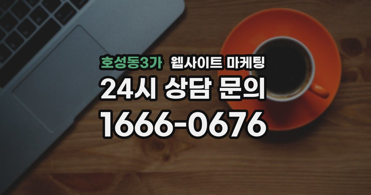 호성동3가 웹사이트 마케팅