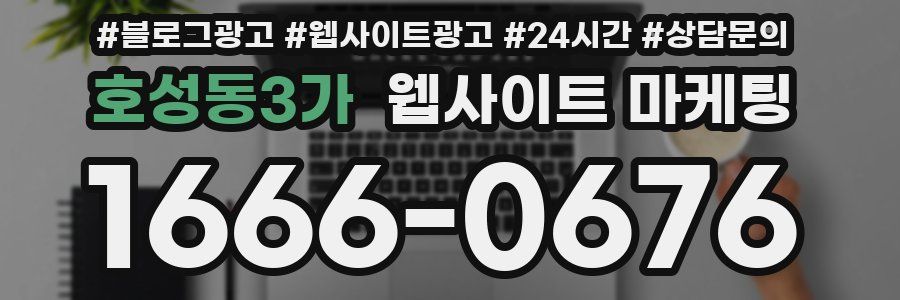 호성동3가 웹사이트 마케팅