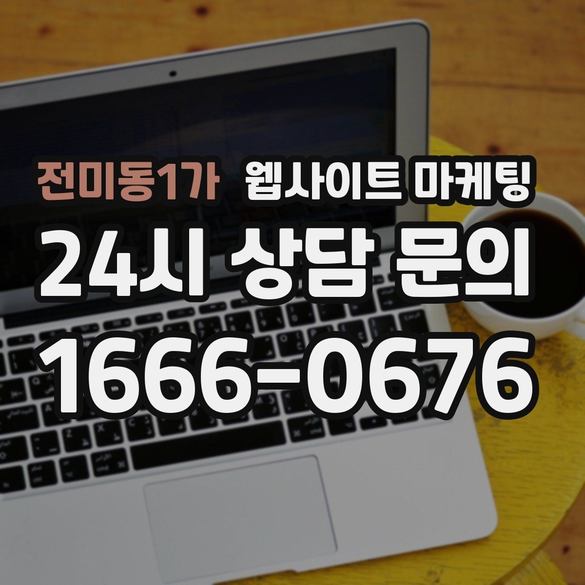 전미동1가 웹사이트 마케팅 문의 폼 항목을 줄이면 전환이 오르는 이유
