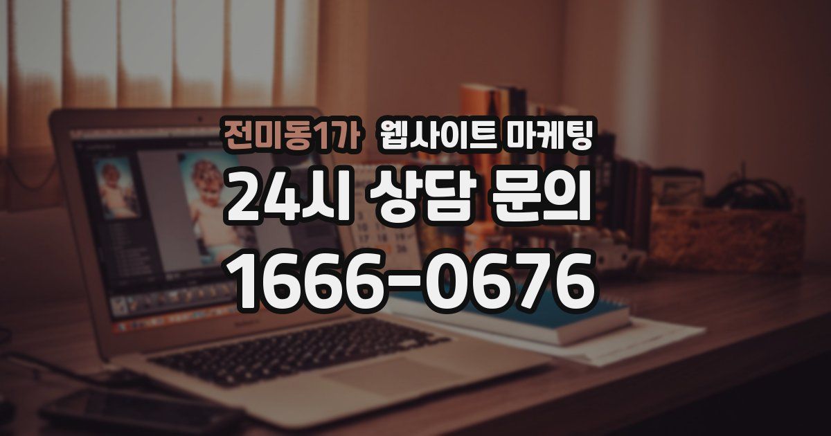 전미동1가 웹사이트 마케팅