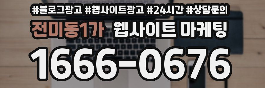 전미동1가 웹사이트 마케팅