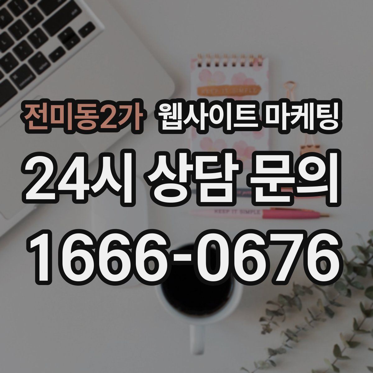 전미동2가 웹사이트 마케팅