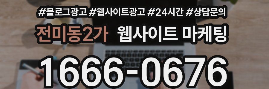 전미동2가 웹사이트 마케팅