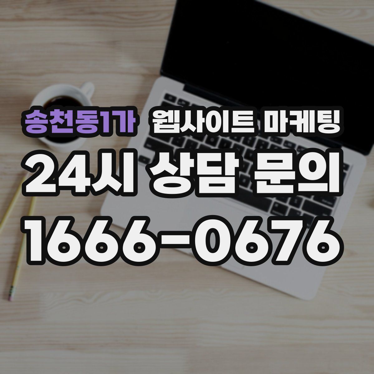송천동1가 웹사이트 마케팅